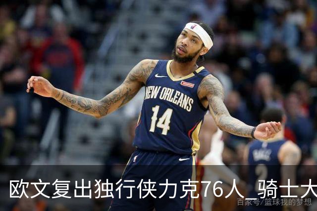 欧文复出独行侠力克76人 骑士大胜国王6连胜