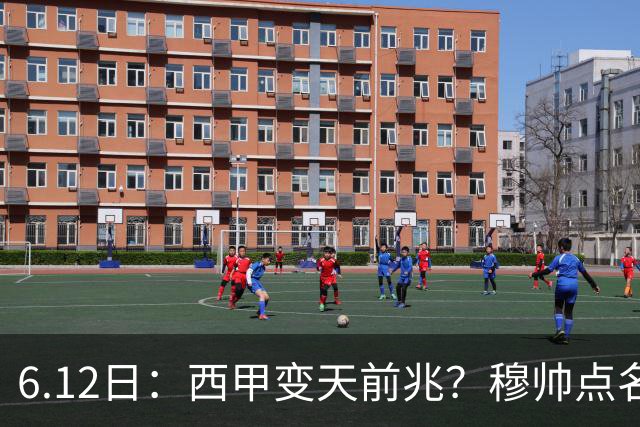 6.12日：西甲变天前兆？穆帅点名B席，皇马0元截胡巴萨马竞，老佛爷这招太狠